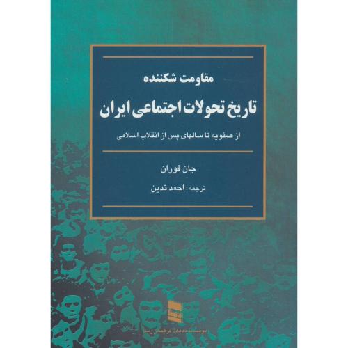 مقاومت شکننده تاریخ تحولات اجتماعی ایران-فوران-تدین/رسا