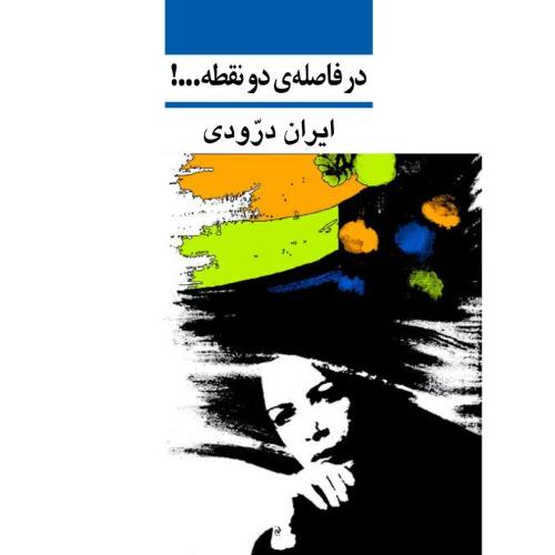 در فاصله دو نقطه-درودی/نی