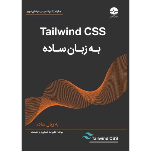 به زبان ساده tailwind css-علیرضا کشاورز باحقیقت/نبض دانش