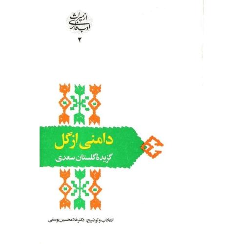 دامنی از گل- گزیده گلستان سعدی-غلامحسین یوسفی/سخن