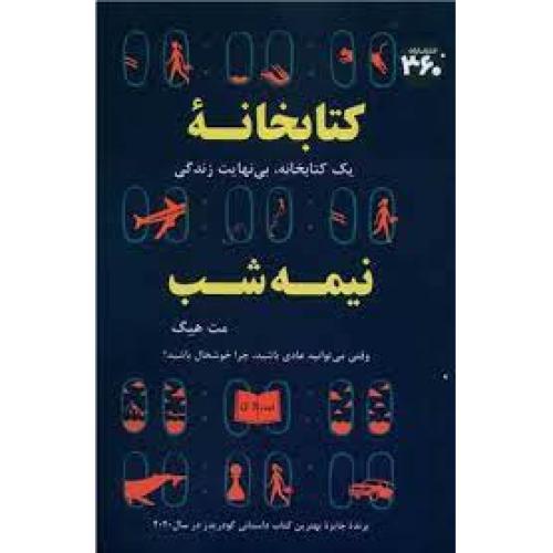 کتابخانه نیمه شب-مت هیگ/360درجه