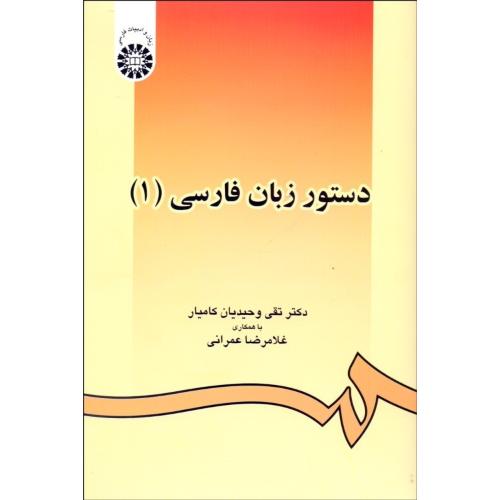 438 دستور زبان فارسی1-تقی وحیدیان کامیار/سمت