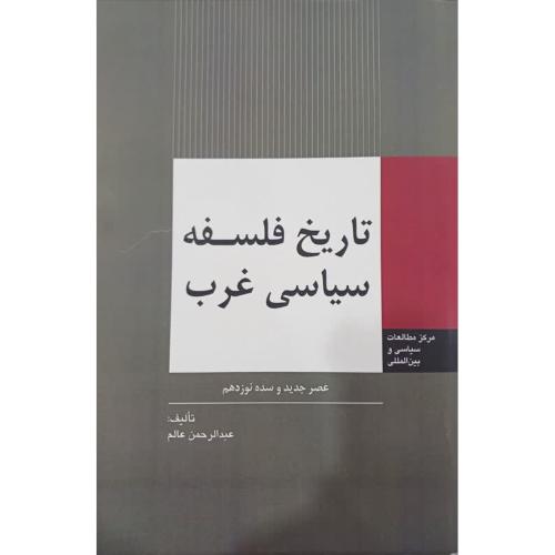 تاریخ فلسفه سیاسی غرب(عصر جدید و سده 19)-عبدالرحمان عالم/وزارت امور خارجه