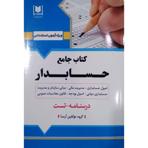 استخدامی کتاب جامع حسابدار-گروه مولفین/آرسا