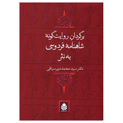 برگردان روایت‌گونه شاهنامه فردوسی به نثر-محمددبیرسیاقی/قطره