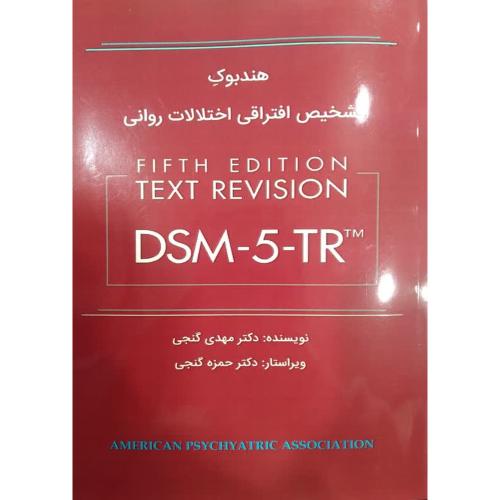 هندبوک تشخیص افتراقی اختلالات روانی-DSM-5-TR-گنجی/ساوالان