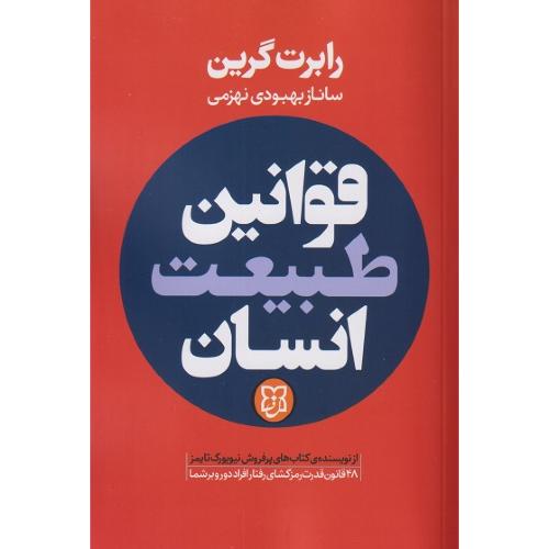 قوانین طبیعت انسان-رابرت گرین-ساناز بهبودی نهزمی/نیک فرجام