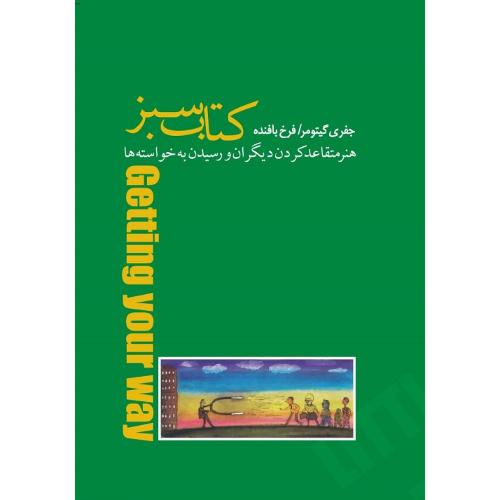 کتاب سبز هنر متقاعد کردن دیگران و رسیدن به خواسته ها-جفری گیتومر-فرخ بافنده/پندار تابان