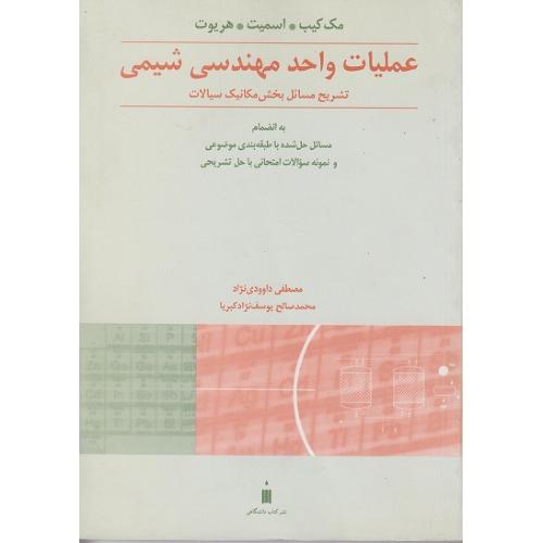 تشریح مسائل بخش مکانیک سیالات عملیات واحد مهندسی شیمی-مک کیب-مصطفی داوودی نژاد/نشر کتاب دانشگاهی