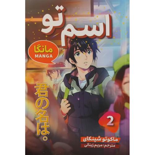 مانگا(اسم تو 2)-ماکوتو شینکای-مریم زینالی/شاهدخت پاییز