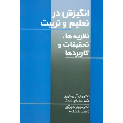 انگیزش در تعلیم و تربیت-پال آر.پینتریچ-مهرنازشهرآرای/نشرعلم