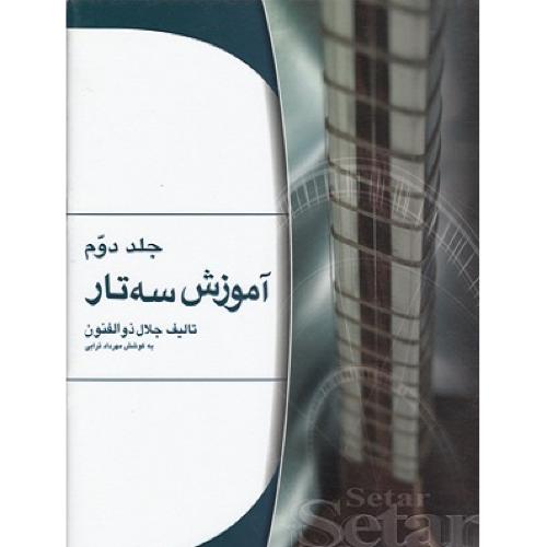 آموزش سه تار جلد 2-جلال ذوالفنون-مهرداد ترابی/هستان