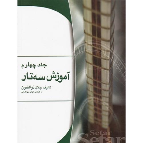 آموزش سه تار جلد 4-جلال ذوالفنون-مهرداد ترابی/هستان