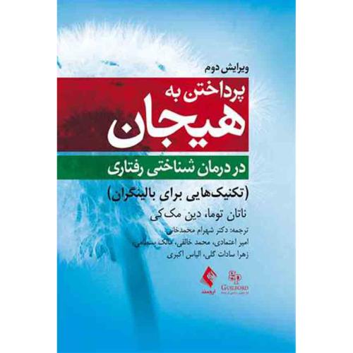 پرداختن به هیجان در درمان شناختی رفتاری-ناتان توما-شهرام محمدخانی/ارجمند