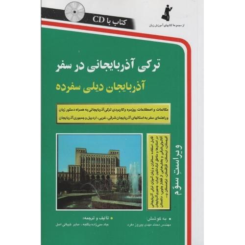 ترکی آذربایجانی در سفر-پیروزمفرد-ممی زاده ینکجه-شیبانی اصل/استاندارد