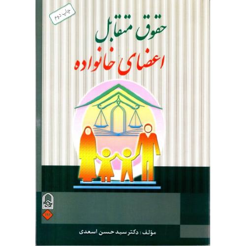 حقوق متقابل اعضای خانواده-حسن اسعدی/انجمن اولیا و مربیان