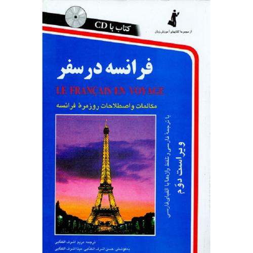 فرانسه در سفر-اشرف‌ الکتابی/استاندارد