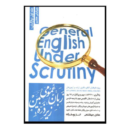 زبان عمومی زیر ذره بین جلد1واژگان-هادی جهانشاهی/نگاه دانش