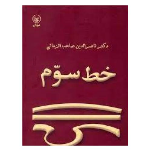 خط سوم-صاحب الزمانی/عطائی