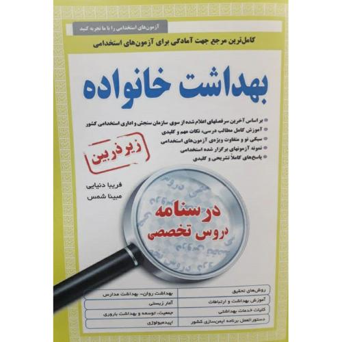 استخدامی زیرذربین بهداشت خانواده-فزیبادنیایی/آئین طب