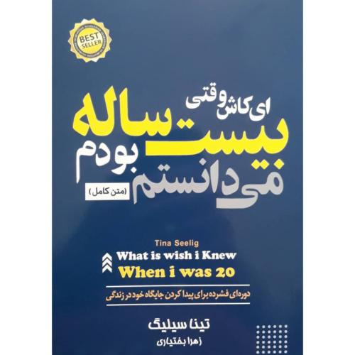 ای کاش وقتی بیست ساله بودم می دانستم-سیلیگ-بختیاری/آستان مهر