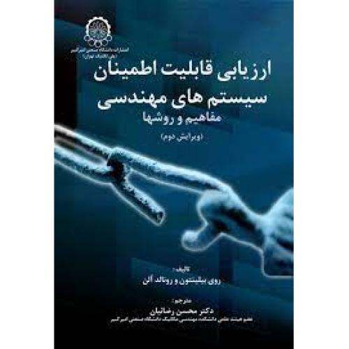 ارزیابی قابلیت اطمینان سیستم های مهندسی-روی بیلینتون-محسن رضائیان/صنعتی امیرکبیر