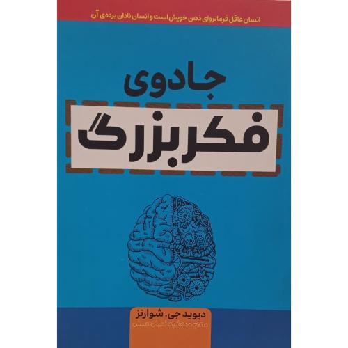 جادوی فکر بزرگ-شوارتز-هانیه اعیان منش/آثارقلم