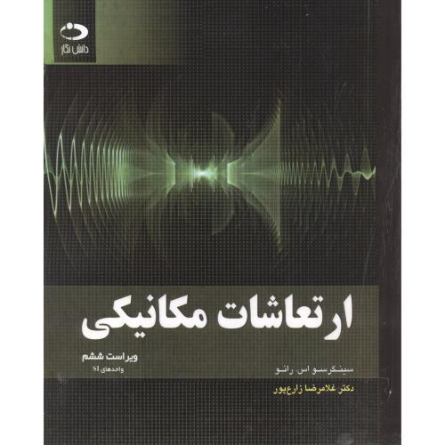 ارتعاشات مکانیکی ویراست6-سینگرسو اس.رائو-غلامرضازارع پور/دانش نگار