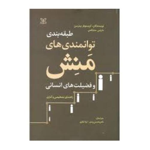 طبقه بندی توانمندی های منش و فضیلت های انسانی-محسن زندی/رشد