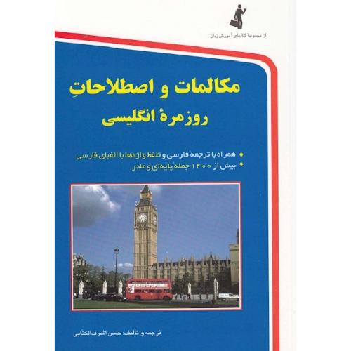 مکالمات و اصطلاحات روزمره انگلیسی-اشرف الکتابی/استاندارد