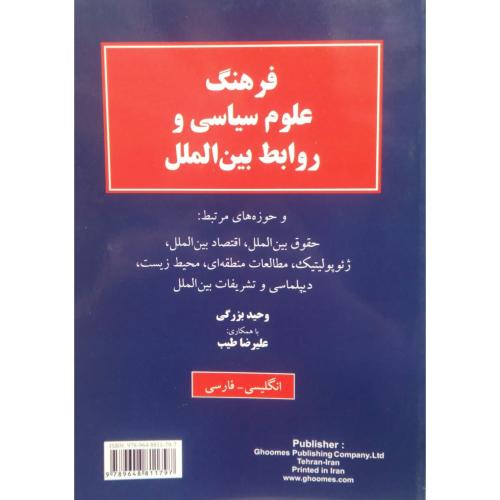 فرهنگ علوم سیاسی و روابط بین الملل-بزرگی/قومس