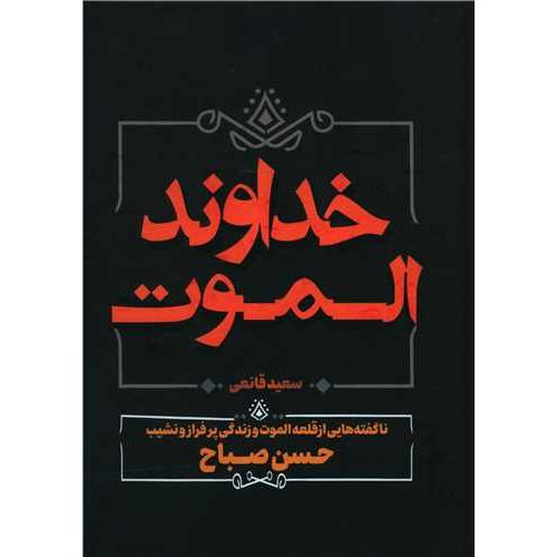 خداوند الموت-قانعی/آبیژ