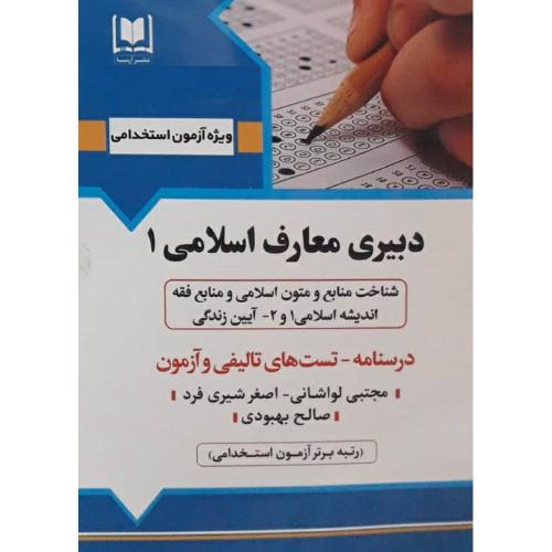 استخدامی دبیری معارف اسلامی 1-مجتبی لواشانی/آرسا