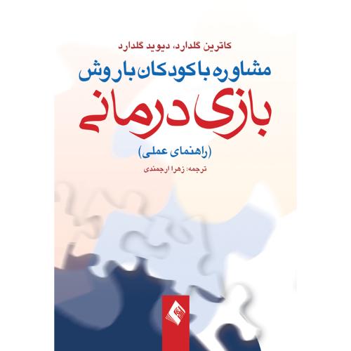 مشاوره با کودکان با روش بازی درمانی-کاترین گلدارد-زهراارجمندی/ارجمند