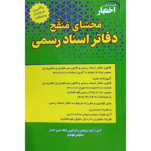 محشای منقح دفاتر اسناد رسمی-سیاوش هوشیار/دادبازار