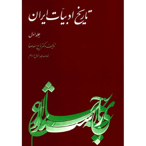 تاریخ ادبیات ایران جلد1-ذبیح الله صفا/ققنوس