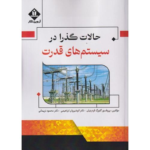 حالات گذار در سیستم های قدرت-گئورگ قره پتیان/آروین نگار