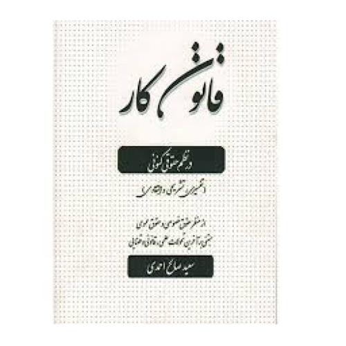 قانون کار-سعید صالح احمدی/کتاب آوا