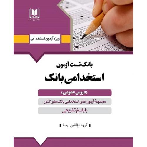 بانک تست آزمون استخدامی بانک-دروس عمومی-گروه مولفین/آرسا