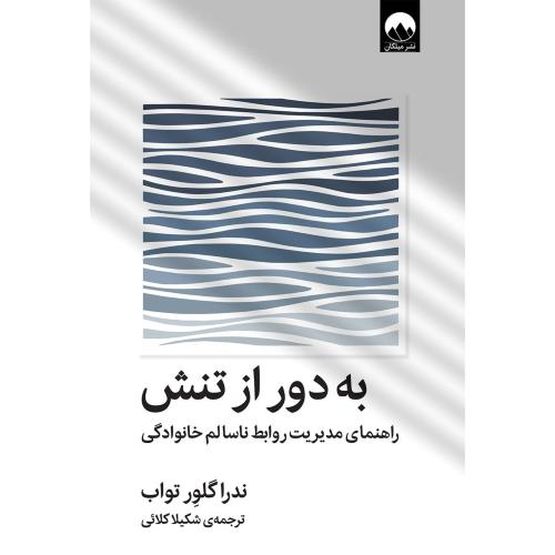 به دور از تنش-ندراگلورتواب-شکیلا کلائی/میلکان