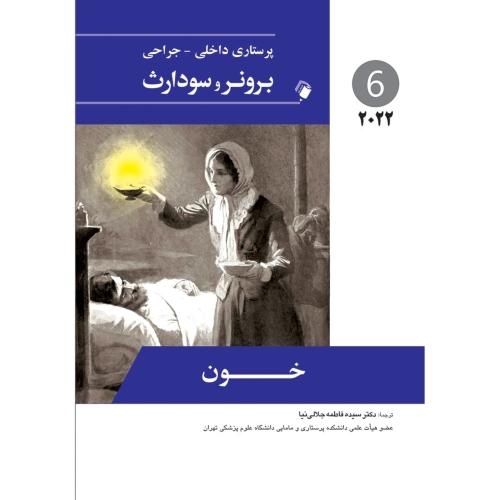 برونر و سودارث 6 خون-2022-جنیس ال.هینکل-فاطمه جلالی نیا/اندیشه رفیع