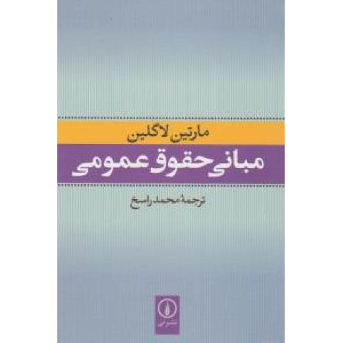 مبانی حقوق عمومی-مارتین لاگلین -راسخ/نشر نی