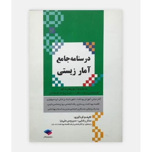 درسنامه جامع آمار زیستی-ستار رضایی/جامعه نگر