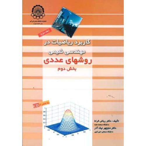 کاربرد ریاضیات در مهندسی شیمی روش های عددی جلد 2-ریاض خراط/امیرکبیر