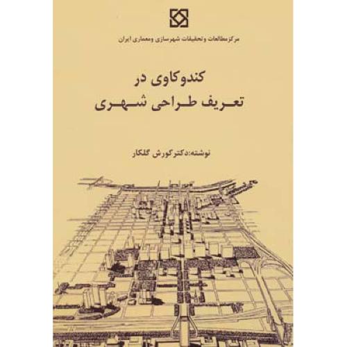 کندوکاوی در تعریف طراحی شهری-کورش گلکار/مرکزمطالعات و تحقیقات شهرسازی