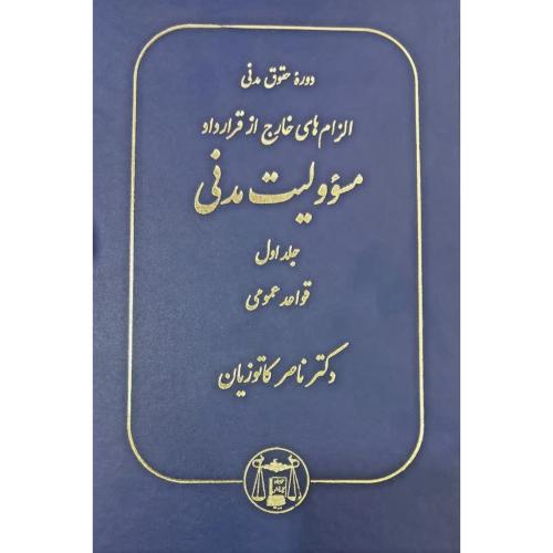 دوره حقوق مدنی الزام های خارج از قرارداد مسوولیت مدنی جلد 1 قواعد عمومی-ناصر کاتوزیان-گالینگور/گنج دانش