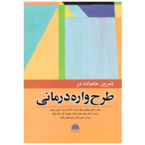 تمرین عامدانه در طرح واره درمانی-وندی بهاری-وحید همتی ثابت/ابن سینا