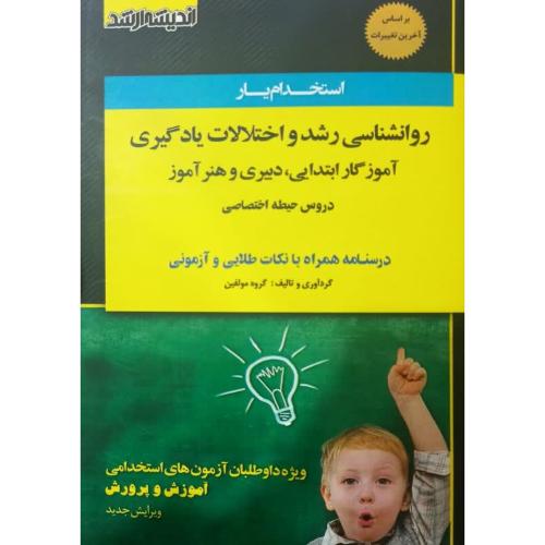 استخدام یار روانشناسی رشد و اختلالات یادگیری آموزگارابتدایی،دبیری و هنرآموز-دروس حیطه اختصاصی-گروه مولفین/اندیشه ارشد