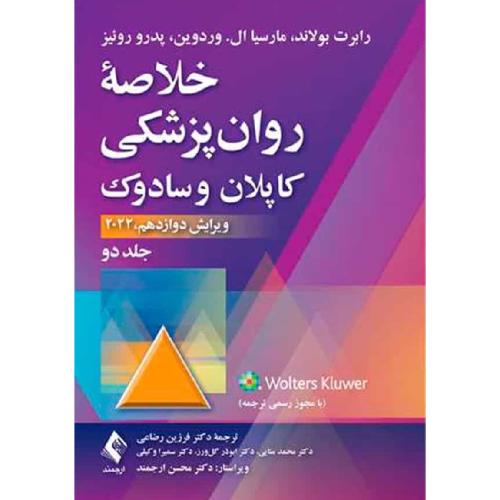 خلاصه روانپزشکی کاپلان و سادوک 2022 جلد2-رابرت بولاند-فرزین رضاعی/ارجمند