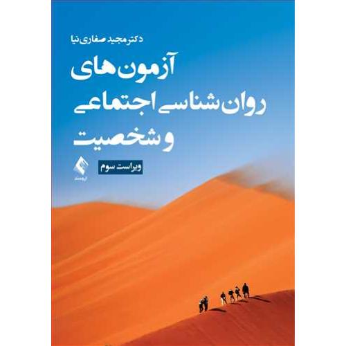 آزمونهای روانشناسی اجتماعی و شخصیت-مجید صفارینیا/ارجمند